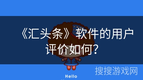 《汇头条》软件的用户评价如何? 《汇头条》软件的用户评价如何?