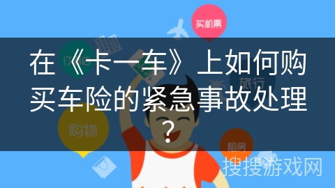 在《卡一车》上如何购买车险的紧急事故处理？