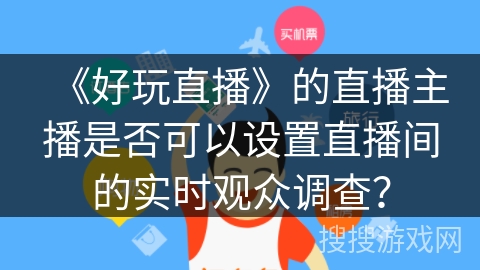 《好玩直播》的直播主播是否可以设置直播间的实时观众调查？