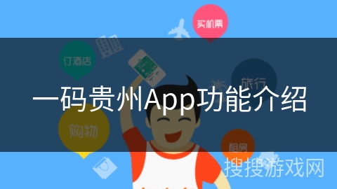一码贵州App功能介绍