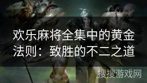 欢乐麻将全集中的黄金法则：致胜的不二之道