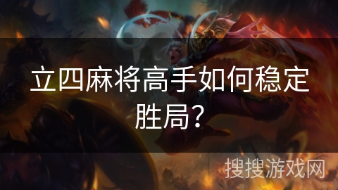 立四麻将高手如何稳定胜局？