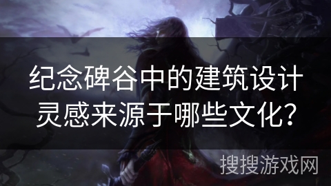 纪念碑谷中的建筑设计灵感来源于哪些文化？