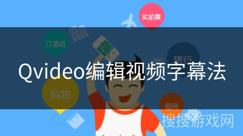 Qvideo编辑视频字幕法