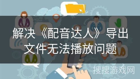 解决《配音达人》导出文件无法播放问题