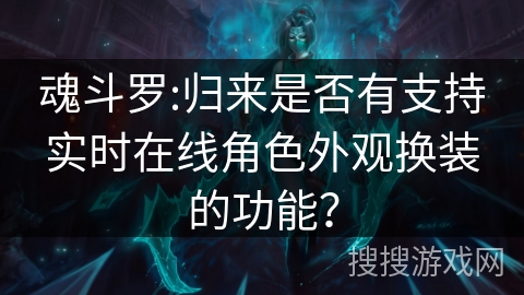 魂斗罗:归来是否有支持实时在线角色外观换装的功能？