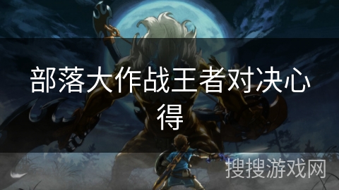 部落大作战王者对决心得