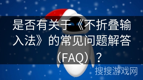 是否有关于《不折叠输入法》的常见问题解答（FAQ）？