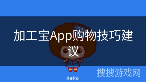 加工宝App购物技巧建议 加工宝App购物技巧建议