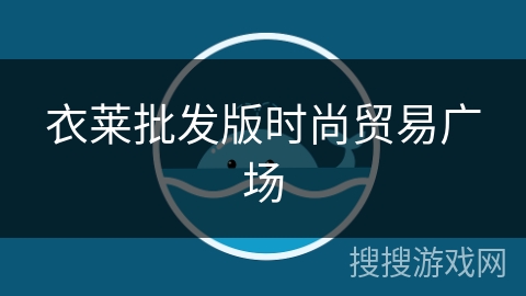 衣莱批发版时尚贸易广场 衣莱批发版时尚贸易广场