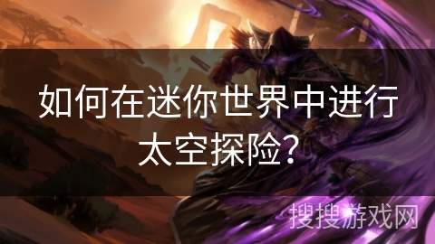 如何在迷你世界中进行太空探险？