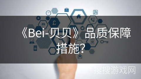 《Bei-贝贝》品质保障措施？