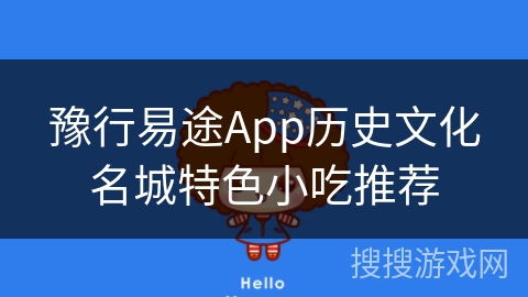 豫行易途App历史文化名城特色小吃推荐