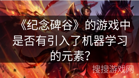 《纪念碑谷》的游戏中是否有引入了机器学习的元素？