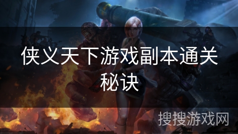 侠义天下游戏副本通关秘诀