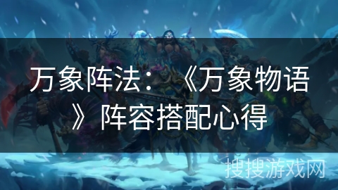 万象阵法：《万象物语》阵容搭配心得