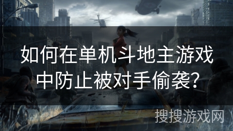 如何在单机斗地主游戏中防止被对手偷袭？
