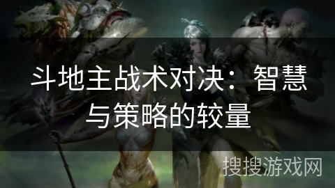 斗地主战术对决：智慧与策略的较量