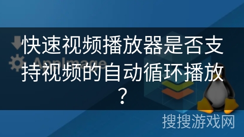 快速视频播放器是否支持视频的自动循环播放？