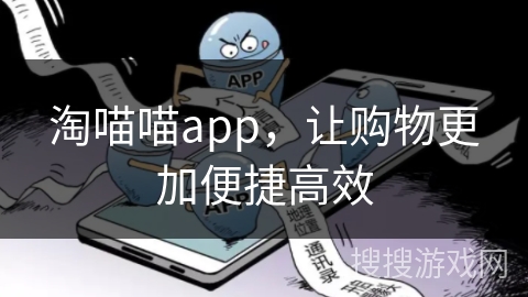 淘喵喵app，让购物更加便捷高效