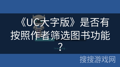 《UC大字版》是否有按照作者筛选图书功能？