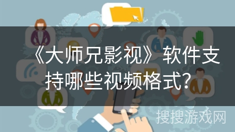 《大师兄影视》软件支持哪些视频格式？