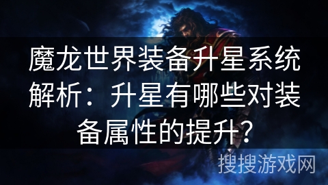魔龙世界装备升星系统解析：升星有哪些对装备属性的提升？