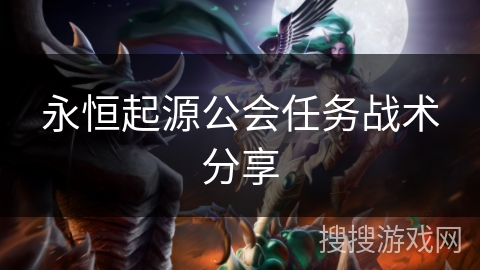 永恒起源公会任务战术分享