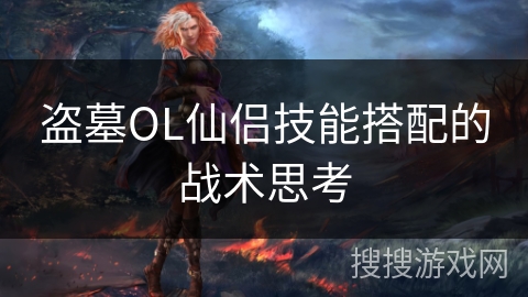 盗墓OL仙侣技能搭配的战术思考