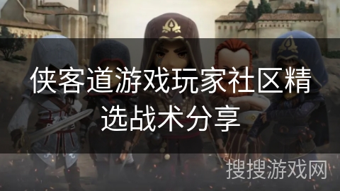 侠客道游戏玩家社区精选战术分享