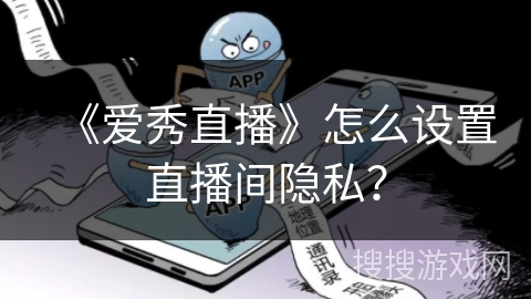 《爱秀直播》怎么设置直播间隐私？