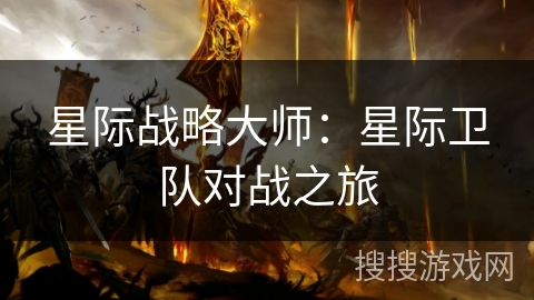 星际战略大师：星际卫队对战之旅