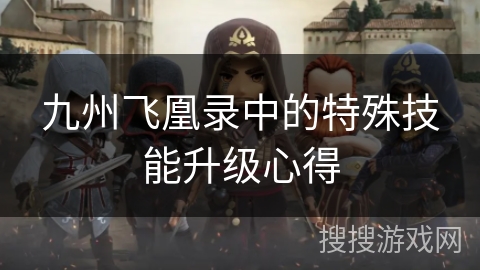 九州飞凰录中的特殊技能升级心得