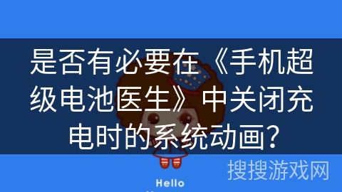是否有必要在《手机超级电池医生》中关闭充电时的系统动画？