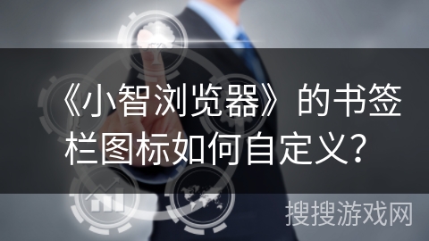 《小智浏览器》的书签栏图标如何自定义？