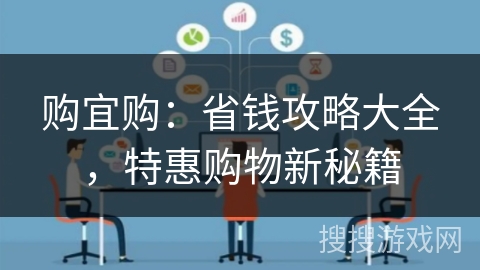 购宜购：省钱攻略大全，特惠购物新秘籍