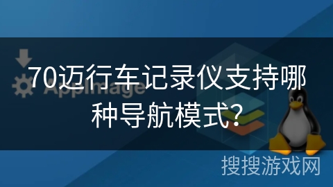 70迈行车记录仪支持哪种导航模式？