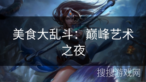 美食大乱斗：巅峰艺术之夜