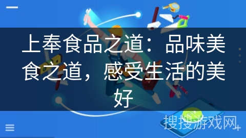 上奉食品之道：品味美食之道，感受生活的美好