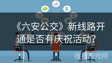《六安公交》新线路开通是否有庆祝活动？