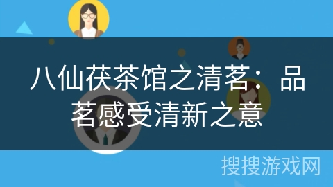 八仙茯茶馆之清茗：品茗感受清新之意