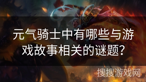 元气骑士中有哪些与游戏故事相关的谜题？