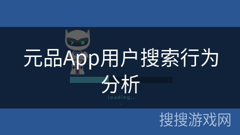 元品App用户搜索行为分析