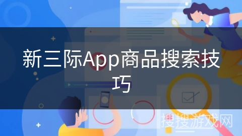 新三际App商品搜索技巧