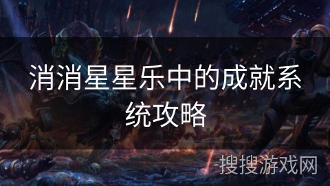 消消星星乐中的成就系统攻略