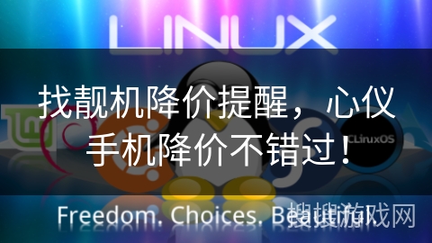 找靓机降价提醒，心仪手机降价不错过！