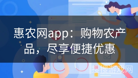 惠农网app：购物农产品，尽享便捷优惠