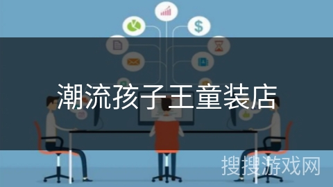 潮流孩子王童装店