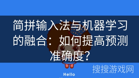 简拼输入法与机器学习的融合：如何提高预测准确度？
