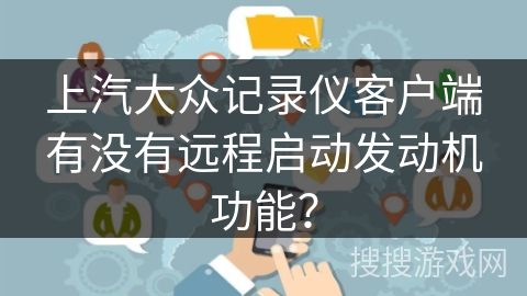 上汽大众记录仪客户端有没有远程启动发动机功能？